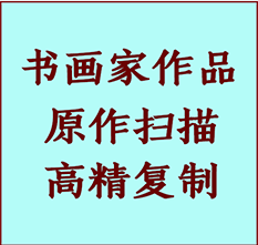 伊春书画作品复制高仿书画伊春艺术微喷工艺伊春书法复制公司